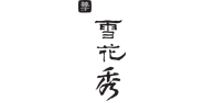 설화수