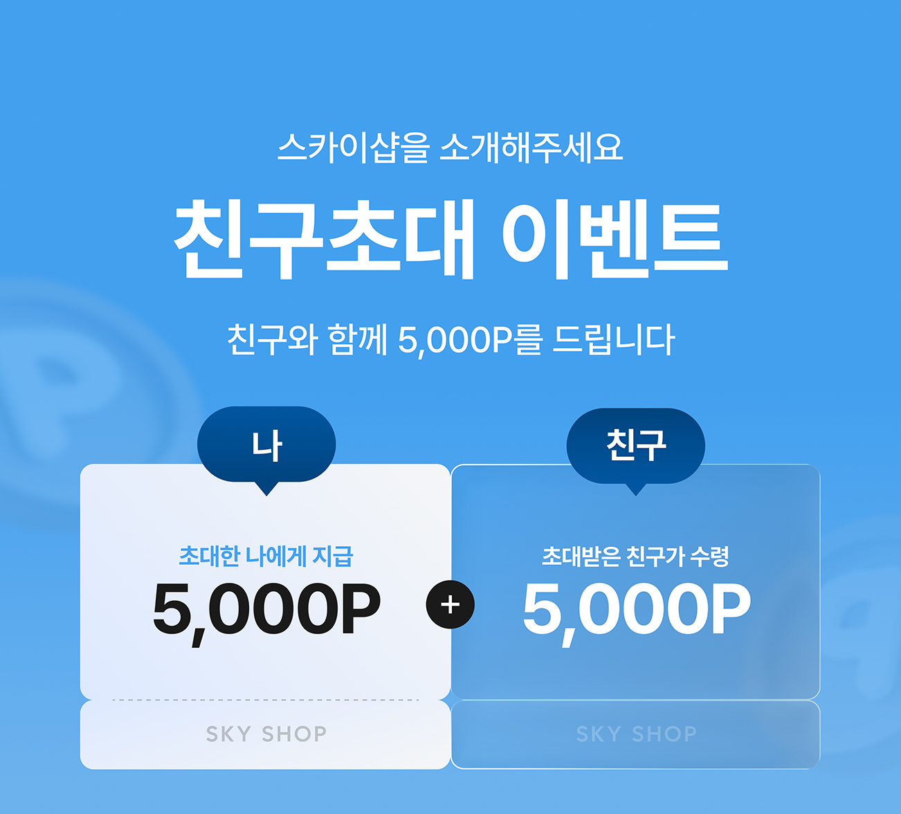 SKY SHOP 친구초대 이벤트 - 대한항공 기내면세 SKY SHOP