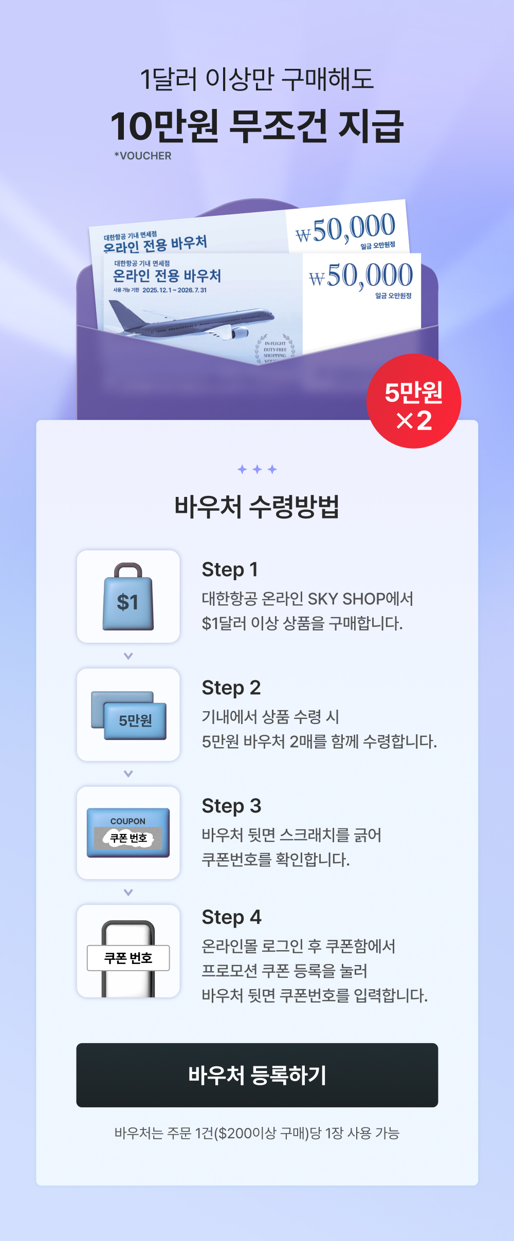 $1만 구매해도, 10만원 바우처 증정 - 대한항공 기내면세 SKY SHOP